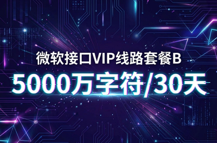 购买订单：微软接口VIP线路套餐B – 5000万字符/30天