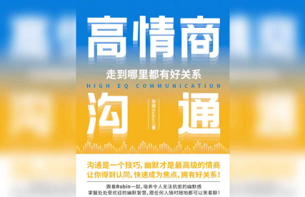 高情商沟通