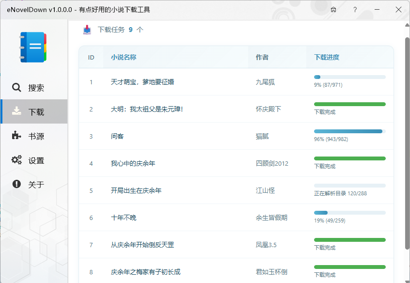eNovelDown 下载进度