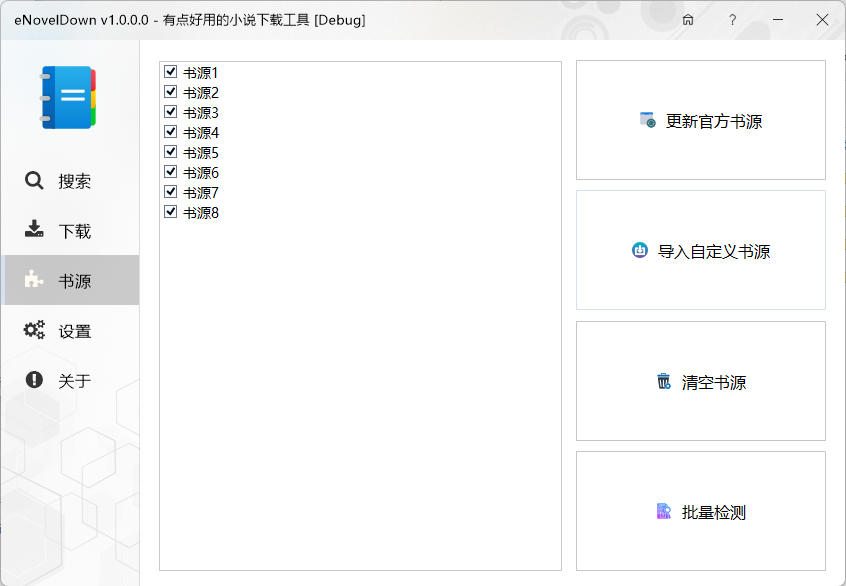 eNovelDown 书源管理