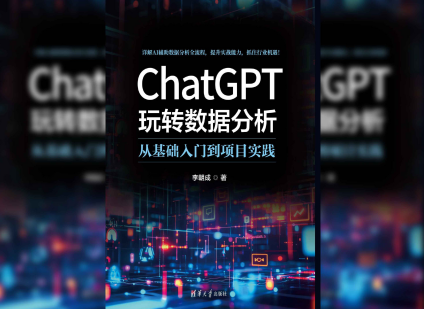 ChatGPT玩转数据分析：从基础入门到项目实践