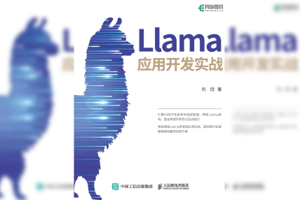 Llama应用开发实战