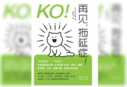 KO！再见，拖延症