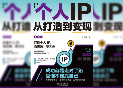 个人IP从打造到变现