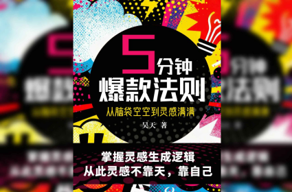五分钟爆款法则：从脑袋空空到灵感满满