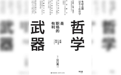 哲学是职场的有利武器