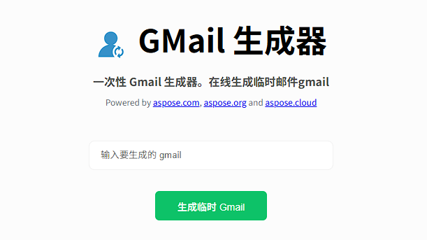 Gmail生成器