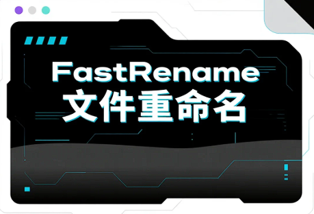 FastRename | 高效文件批量重命名工具：绿色免安装/集成右键菜单/支持正则表达式