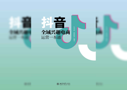 抖音全域兴趣电商运营一本通