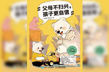 父母不扫兴，孩子更自信