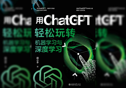 用ChatGPT轻松玩转机器学习与深度学习