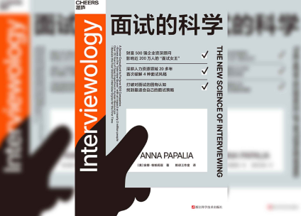 面试的科学