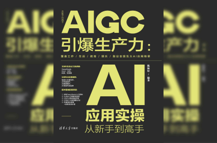 AIGC引爆生产力:AI应用实操从新手到高手
