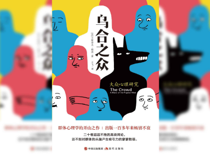 乌合之众：大众心理研究