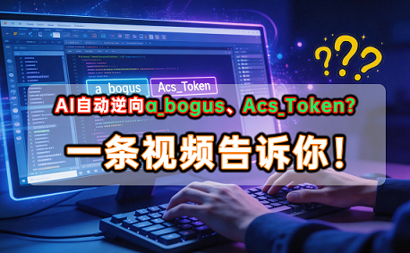 AI可以逆向a_bogus、Acs_Token吗？视频演示+SKILL文件