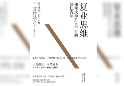 复业思维：如何成为月入三万的斜杠青年